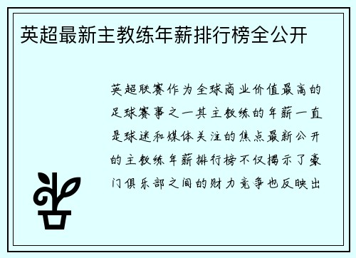英超最新主教练年薪排行榜全公开