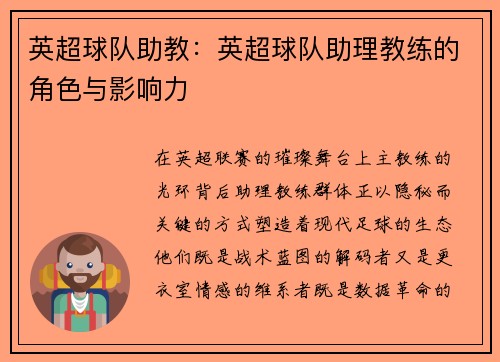 英超球队助教：英超球队助理教练的角色与影响力