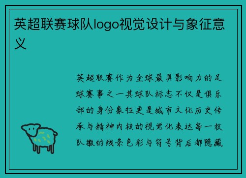 英超联赛球队logo视觉设计与象征意义