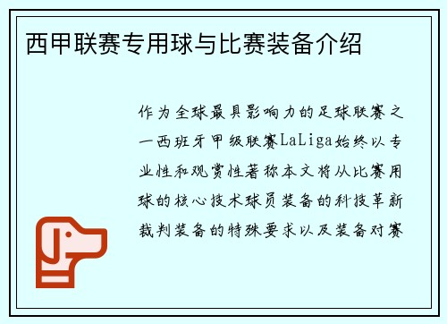 西甲联赛专用球与比赛装备介绍