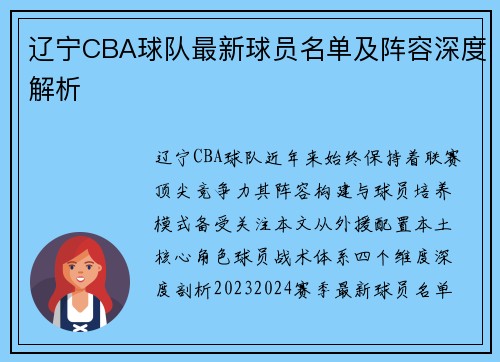 辽宁CBA球队最新球员名单及阵容深度解析