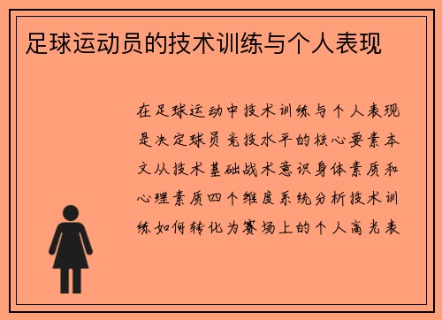 足球运动员的技术训练与个人表现