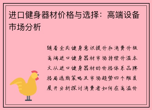 进口健身器材价格与选择：高端设备市场分析