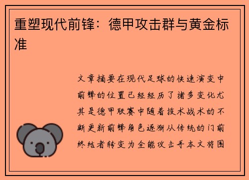 重塑现代前锋：德甲攻击群与黄金标准