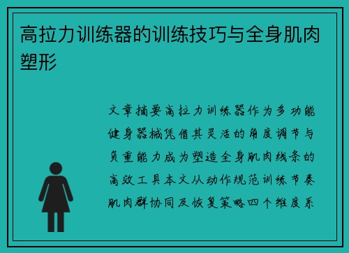 高拉力训练器的训练技巧与全身肌肉塑形