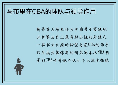 马布里在CBA的球队与领导作用