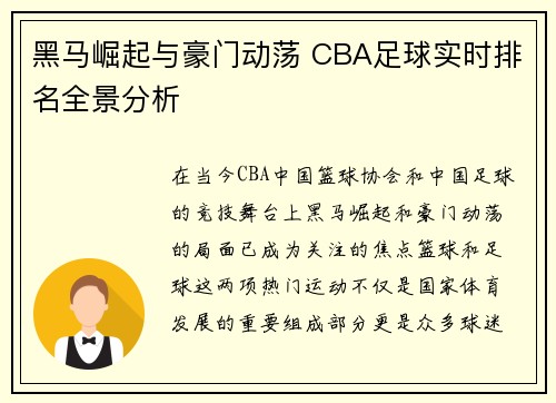 黑马崛起与豪门动荡 CBA足球实时排名全景分析