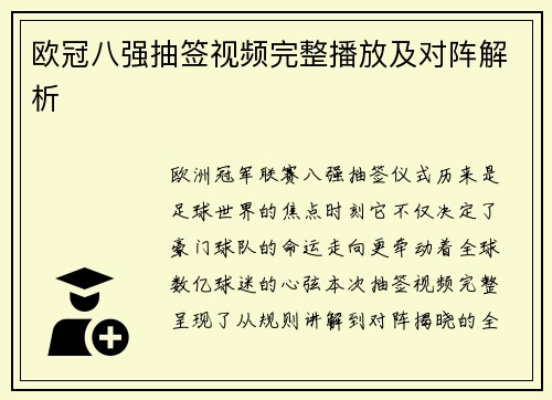 欧冠八强抽签视频完整播放及对阵解析