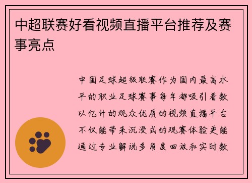 中超联赛好看视频直播平台推荐及赛事亮点