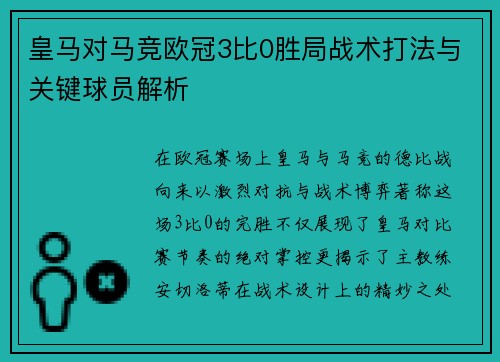 皇马对马竞欧冠3比0胜局战术打法与关键球员解析