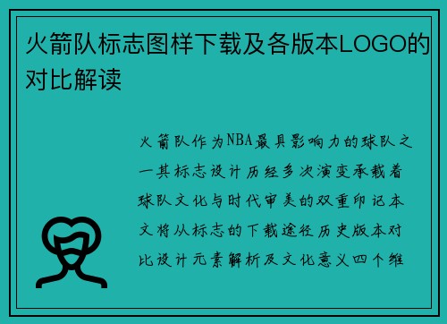 火箭队标志图样下载及各版本LOGO的对比解读
