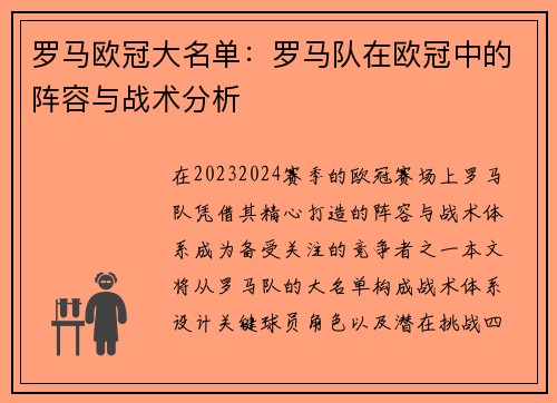 罗马欧冠大名单：罗马队在欧冠中的阵容与战术分析