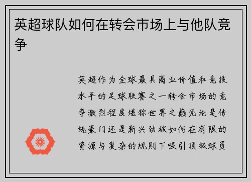 英超球队如何在转会市场上与他队竞争
