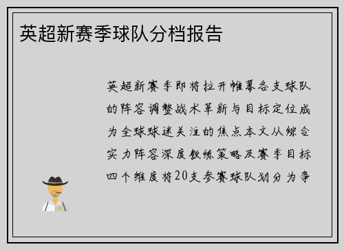 英超新赛季球队分档报告