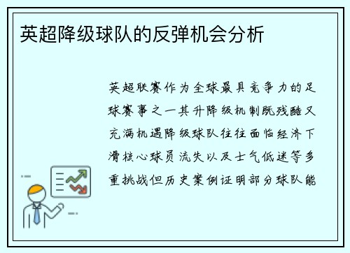 英超降级球队的反弹机会分析