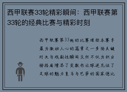 西甲联赛33轮精彩瞬间：西甲联赛第33轮的经典比赛与精彩时刻