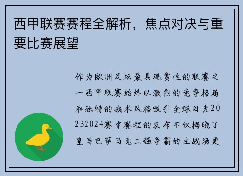 西甲联赛赛程全解析，焦点对决与重要比赛展望