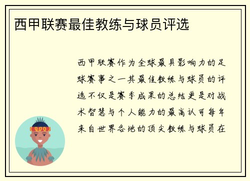 西甲联赛最佳教练与球员评选