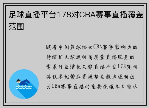 足球直播平台178对CBA赛事直播覆盖范围