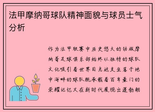 法甲摩纳哥球队精神面貌与球员士气分析