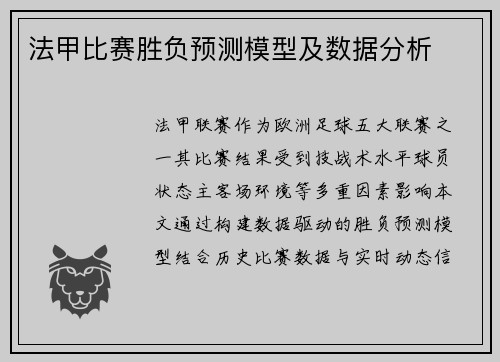 法甲比赛胜负预测模型及数据分析