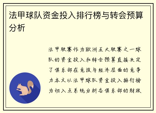 法甲球队资金投入排行榜与转会预算分析