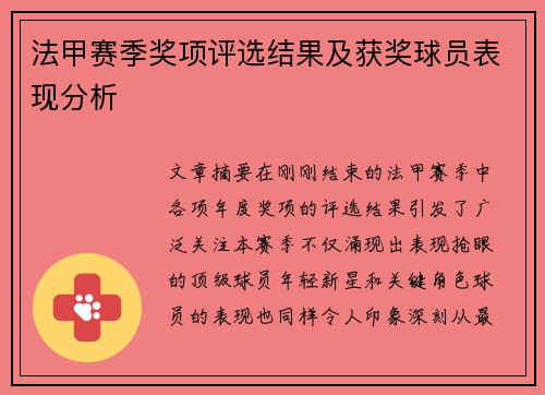法甲赛季奖项评选结果及获奖球员表现分析