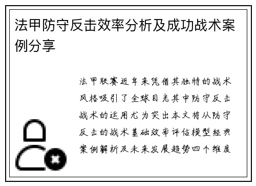 法甲防守反击效率分析及成功战术案例分享