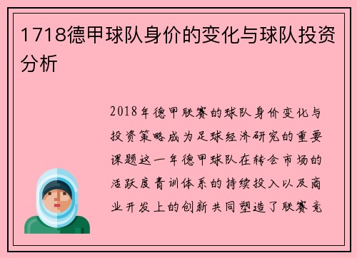 1718德甲球队身价的变化与球队投资分析