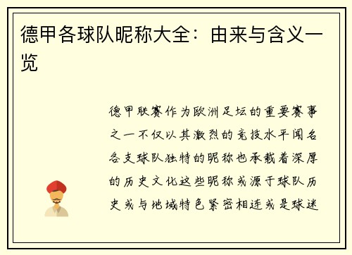 德甲各球队昵称大全：由来与含义一览
