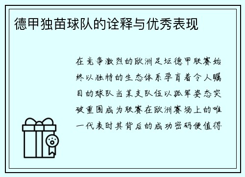 德甲独苗球队的诠释与优秀表现