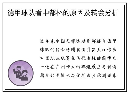 德甲球队看中郜林的原因及转会分析