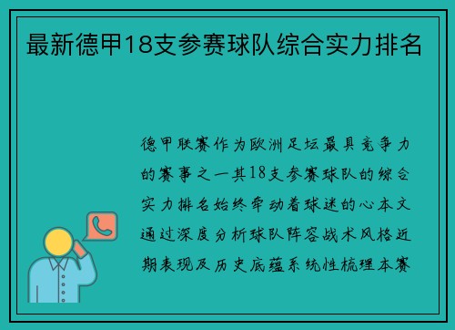 最新德甲18支参赛球队综合实力排名